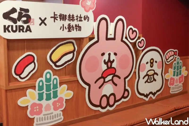 藏壽司X卡娜赫拉的小動物  / WalkerLand窩客島整理提供 未經許可，不得轉載