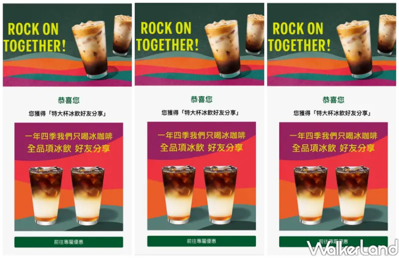星巴克買一送一 數位體驗 / WalkerLand窩客島整理提供 未經許可不可轉載