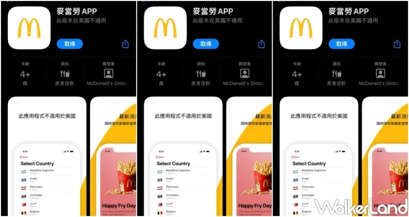 麥當勞APP全球版優惠  / WalkerLand窩客島整理提供 未經許可，不得轉載