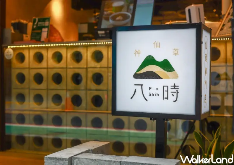 八時神仙草 莓有煩惱 / WalkerLand窩客島整理提供 未經許可，不得轉載