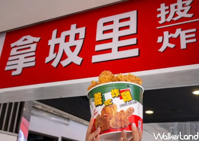 拿坡里炸雞專賣店 雙十節買一送一優惠  / WalkerLand窩客島整理提供 未經許可，不得轉載