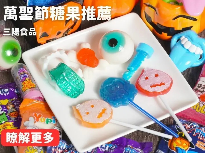 萬聖節糖果推薦！大人小孩都愛吃的造型糖果，萬聖節必備！三陽食品推薦