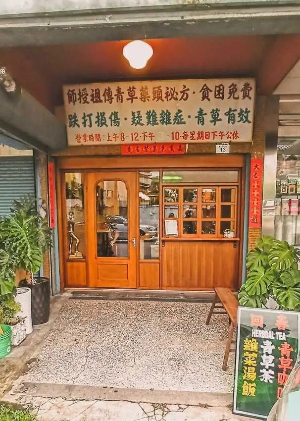 食記 - 高雄 前鎮區 	回春青草茶 Hui Chun Herbbal Tea