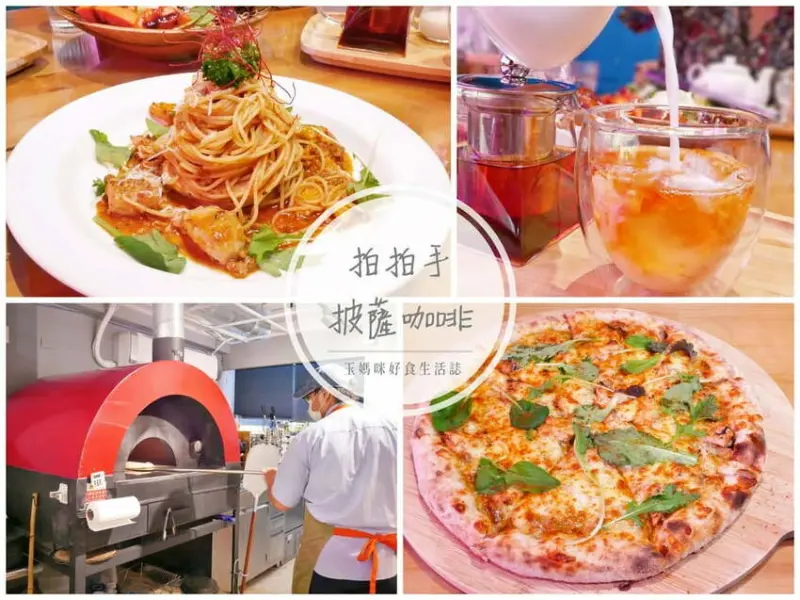 | 蘆洲披薩 | 拍拍手披薩咖啡．手作窯烤披薩．義大利麵／燉飯．蘆洲捷運周邊美食！