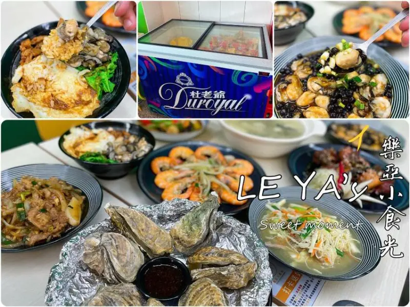 【嘉義美食】樂亞小食光-東石漁人碼頭必吃！爆滿鮮蚵滷肉飯百元吃，免費冰淇淋冰棒，全台首創珍珠鮮蚵，大盤直送極致品質烤蚵，冷氣舒適環境，親子友善寵物友善無障礙。