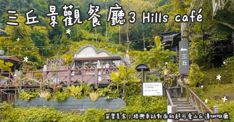 苗栗美食。三丘景觀餐廳 3 Hills café  勝興車站對面的超可愛山丘邊咖啡廳