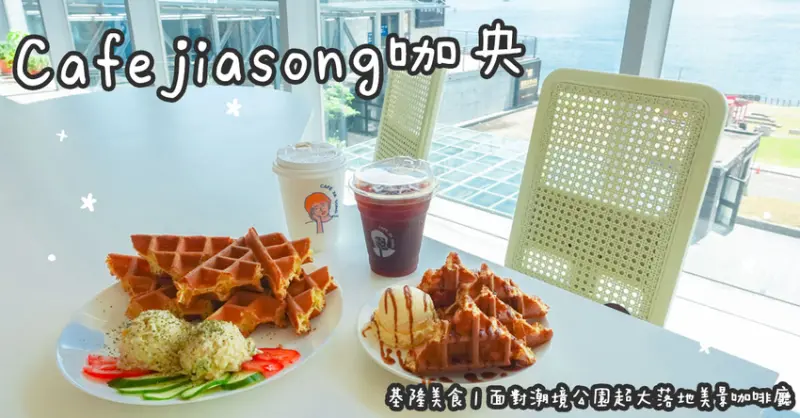 基隆美食。Cafejiasong咖央  面對潮境公園超大落地美景咖啡廳