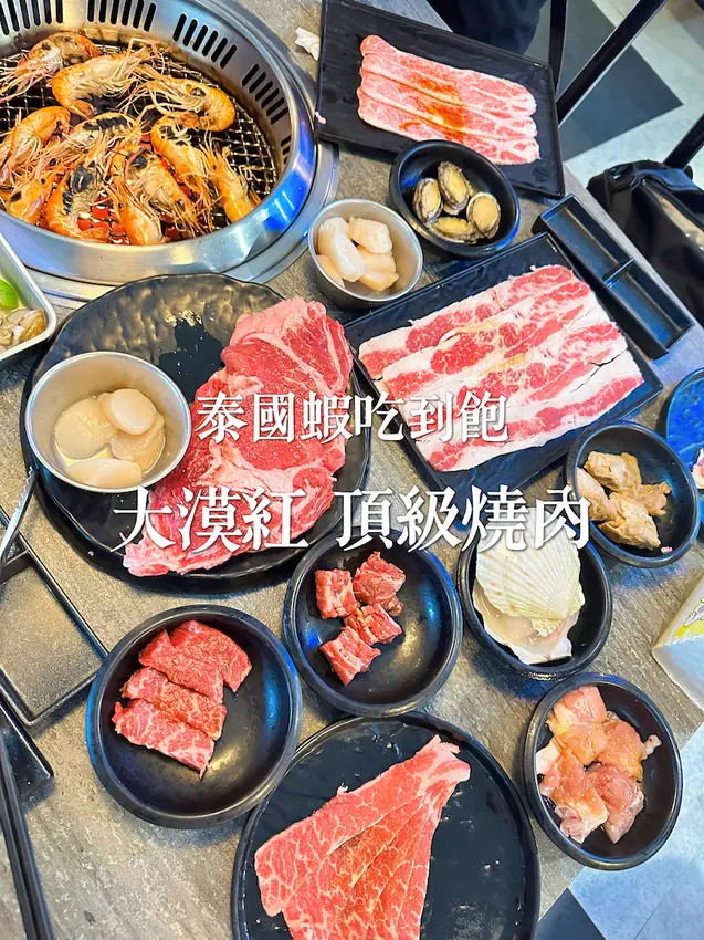 [慧♡響食】大漠紅頂級燒肉.活蝦燒肉吃到飽.現切濕式熟成肋眼真的好狂