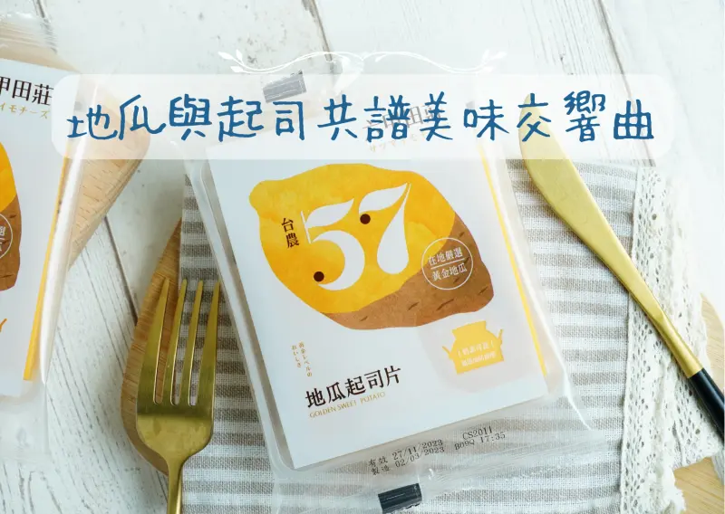 起司片推薦，獨特地瓜風味準備席捲你的味蕾！一起來感受甘甜地瓜與香濃起司的美妙交響曲～