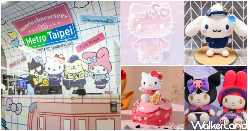 三麗鷗聯名活動攻略 / WalkerLand窩客島整理提供 未經許可，不得轉載