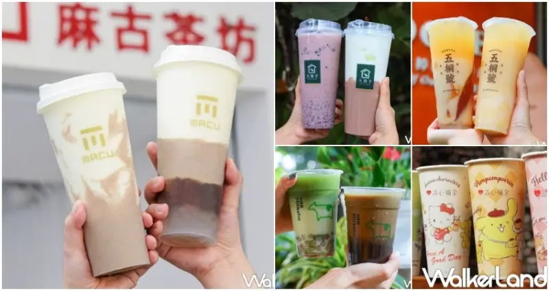 9大手搖杯新品清單  / WalkerLand窩客島整理提供 未經許可，不得轉載