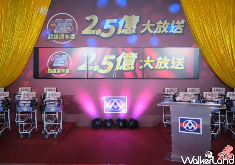全聯25週年慶 / WalkerLand窩客島整理提供 未經許可不可轉載