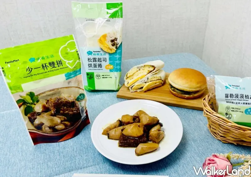 全家蔬食新品 / WalkerLand窩客島整理提供 未經許可不可轉載