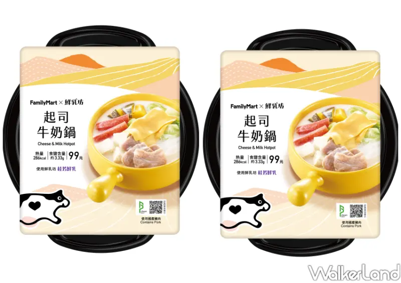 全家起司季鮮乳坊起司牛奶鍋 / WalkerLand窩客島整理提供 未經許可不可轉載