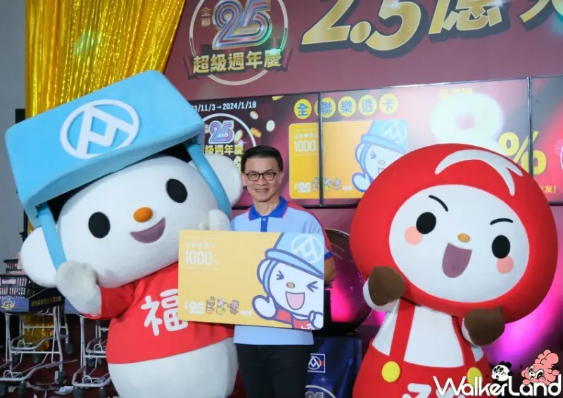 全聯週年慶 / WalkerLand窩客島整理提供 未經許可不可轉載