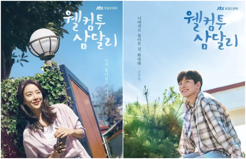 《歡迎回到三達里》也是池昌旭首度搭擋申惠善