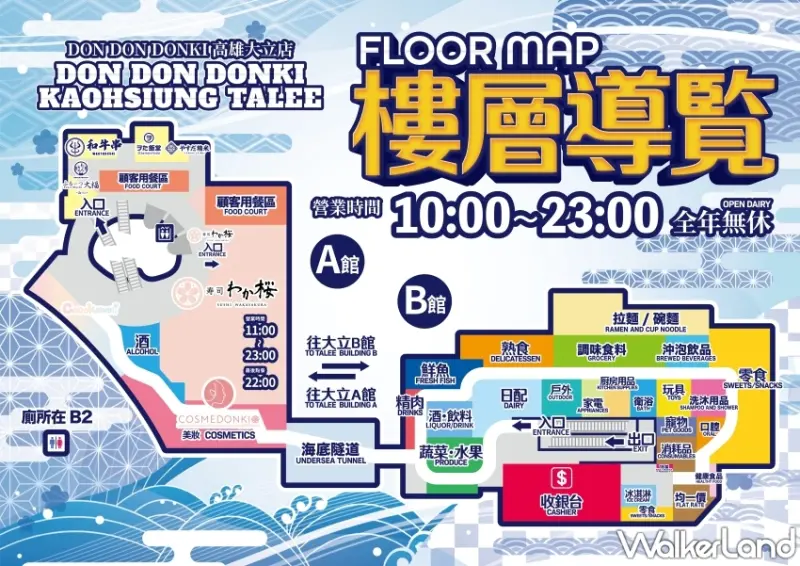 高雄唐吉訶德DON DON DONK 樓層介紹  / WalkerLand窩客島整理提供 未經許可，不得轉載