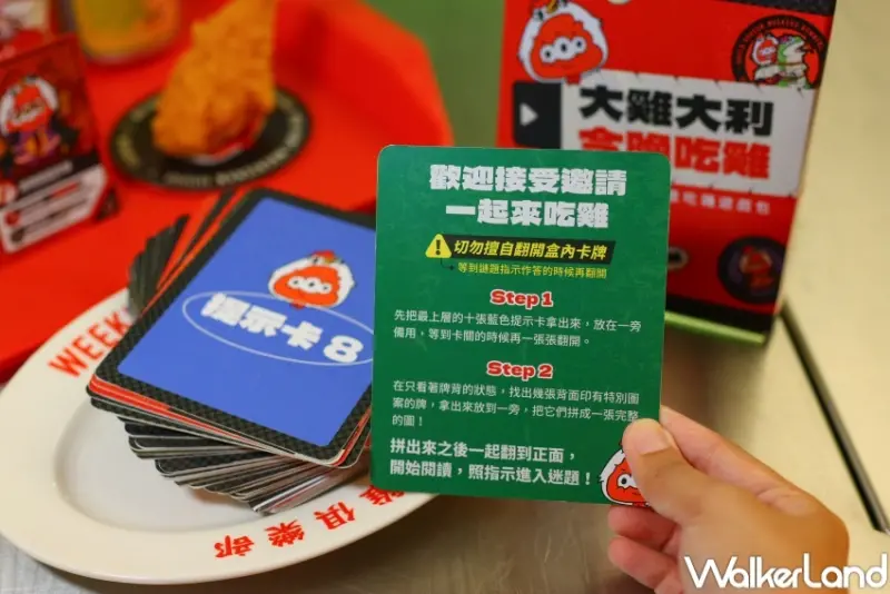 FunNow 週末炸雞俱樂部 解謎遊戲卡 / WalkerLand窩客島整理提供 未經許可，不得轉載