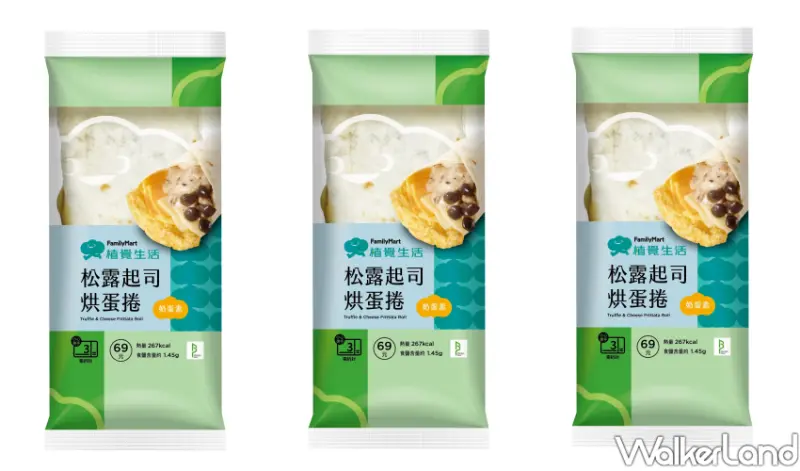 全家蔬食 松露起司烘蛋餅/ WalkerLand窩客島整理提供 未經許可不可轉載