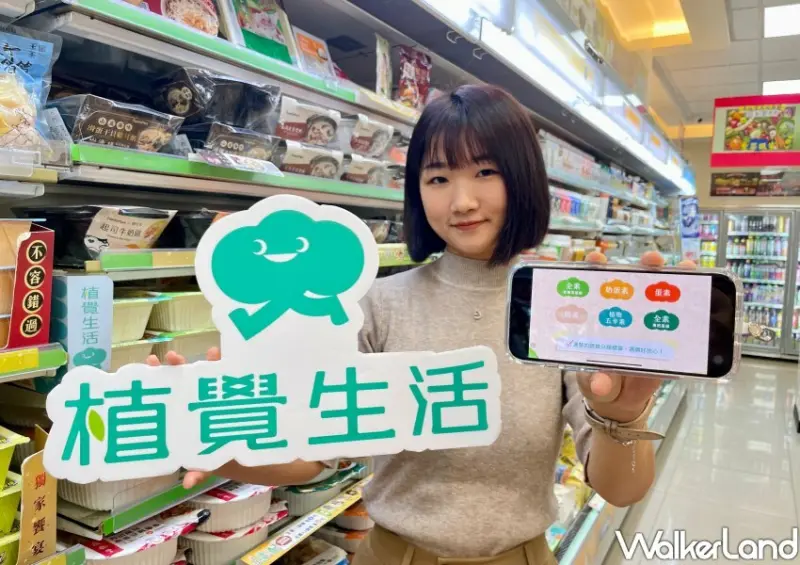 全家蔬食 植覺生活/ WalkerLand窩客島整理提供 未經許可不可轉載
