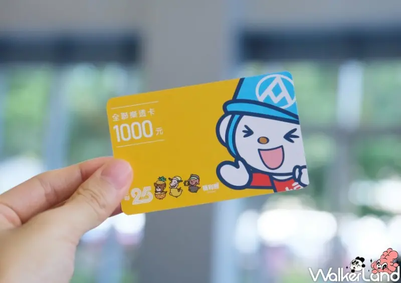 全聯週年慶優惠 / WalkerLand窩客島整理提供 未經許可不可轉載