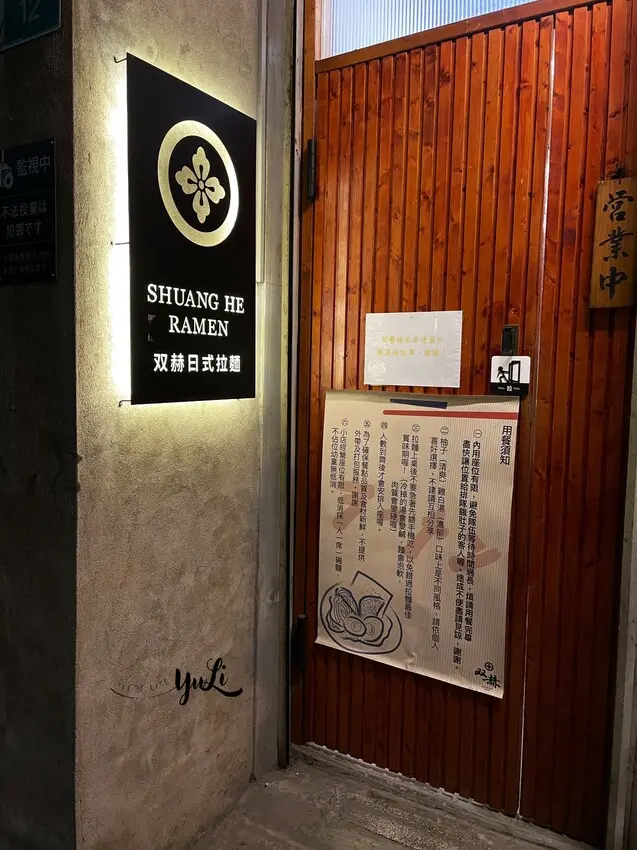 【食記分享】双赫日式拉麵