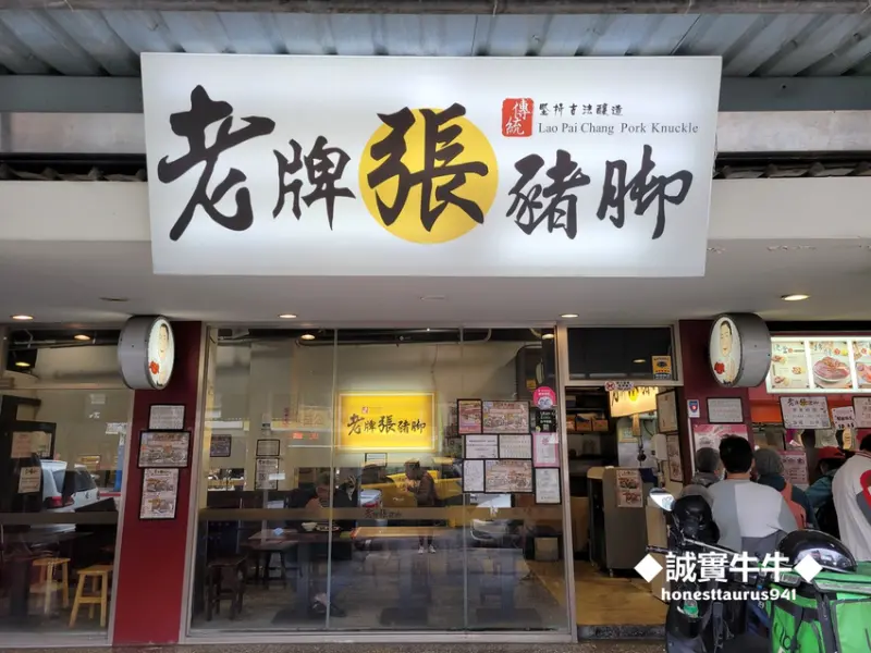 台北美食：大同區《老牌張豬腳飯》延三夜市 大橋頭 民族西路美食