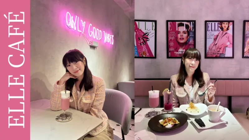 台北咖啡廳 | ELLE CAFÉ 如置身在浪漫巴黎的時尚咖啡店。台北約會餐廳/台北法式餐廳