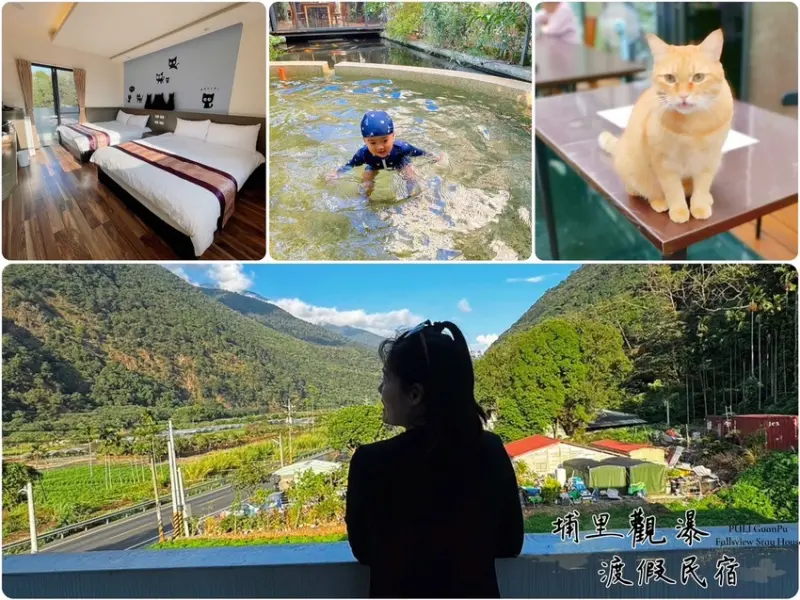 【南投住宿】埔里觀瀑渡假民宿-貓與瀑布的森呼吸旅宿，山嵐環繞美景，戲水池、KTV、餵魚、烤肉玩透透。