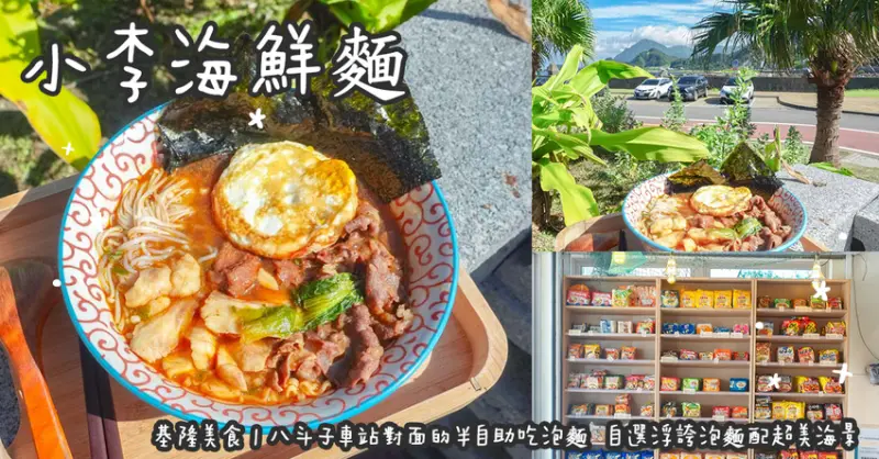 基隆美食。小李海鮮麵  八斗子車站對面的半自助吃泡麵  自選浮誇泡麵配超美海景