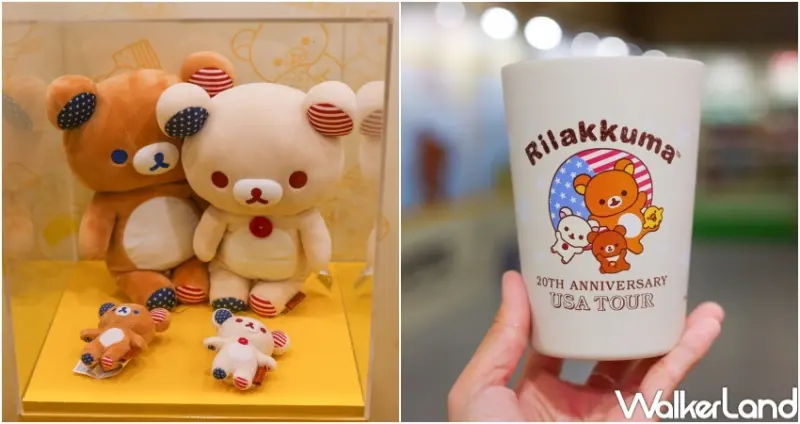 Rilakkuma 20TH Anniversary Tour in Taipei / WalkerLand窩客島整理提供 未經許可，不得轉載