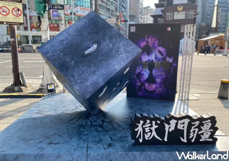 咒術迴戰 獄門疆 打卡點 / WalkerLand窩客島整理提供 未經許可，不得轉載