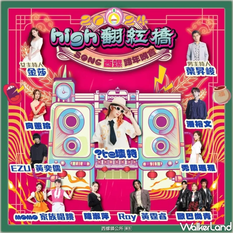 2024西螺大橋跨年晚會演出卡司