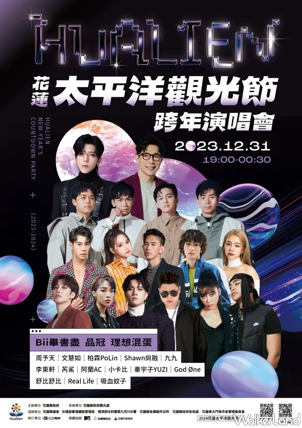 2024花蓮太平洋觀光節跨年演唱會