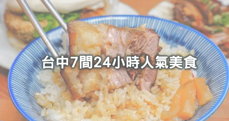 跨年完接力吃不停！台中人激推7間「24小時營業小吃」大公開，跟著在地人吃「老字號爌肉飯、蔥香爆棚火雞肉飯、甜辣系炒麵」體力立刻就回血。