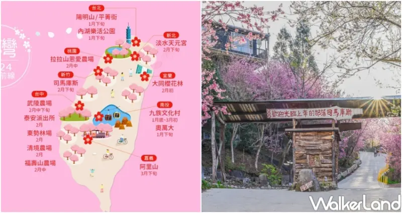 易遊網 全球賞櫻盛典 / WalkerLand窩客島整理提供 未經許可，不得轉載