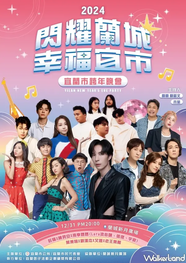 2024宜蘭跨年晚會「閃耀蘭城 x 幸福宜市」