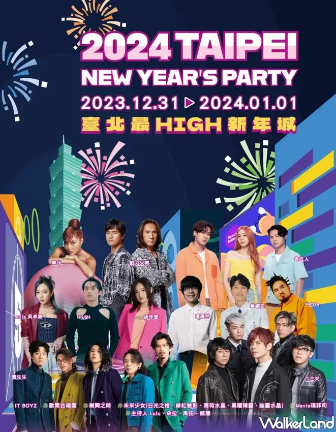 2024全台跨年演唱會懶人包