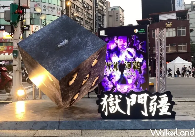咒術迴戰 獄門疆 打卡點 / WalkerLand窩客島整理提供 未經許可，不得轉載