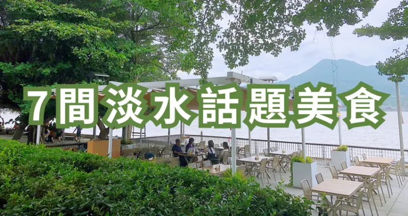 7選淡水美食新清單！秒殺麵包、神級咖哩「7間淡水話題美食」讓淡水人不想出城，到淡水只吃阿給、魚丸會被笑。