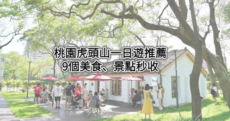 日本元旦祭典在桃園神社！桃園人狂洗版「紅白燈籠海、日式屋台小吃街」一秒到日本，加碼看9個虎頭山周邊美食、景點。