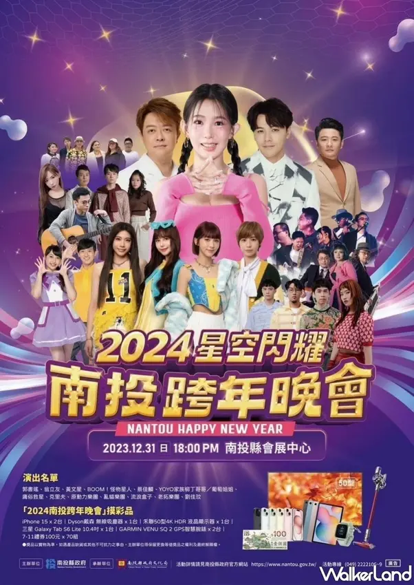 2024星空閃耀南投跨年晚會演出卡司