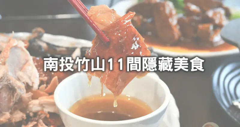 竹山11間隱藏小吃攻略！南投輕旅行必吃11間「人氣黃金脆皮雞、全台唯一泡菜炸豆包、老街銅板價蚵嗲」竹山街邊美食，吃完再拜紫南宮求好運。