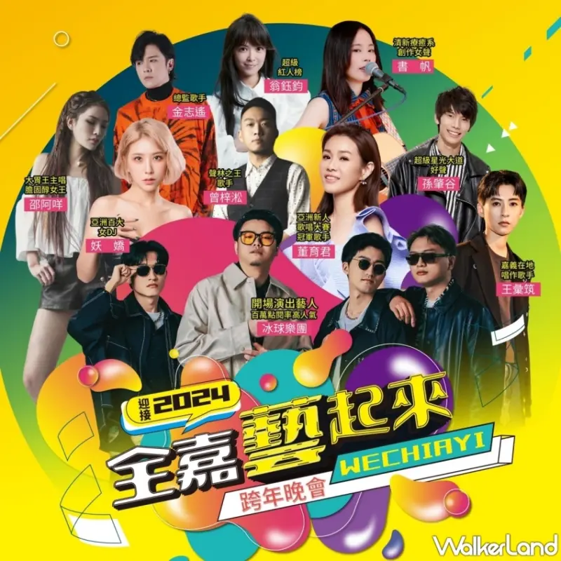 2024全嘉藝起來跨年晚會演出卡司