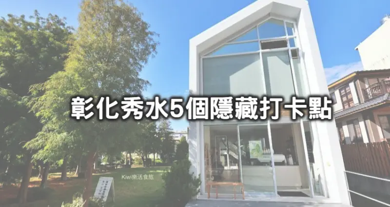 秀水不只送肉粽出名！彰化5個隱藏版「秀水打卡景點」大公開，「巨型金龍搶珠、夢幻粉紅旋轉木馬、巨人國水龍頭」，去過就懂秀水多厲害。