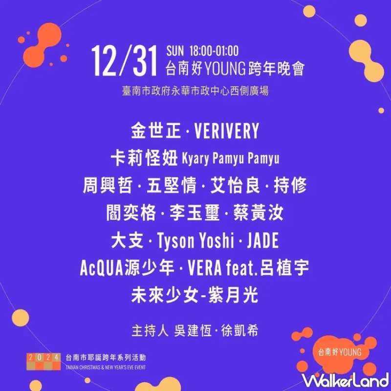 2024台南好YOUNG跨年晚會演出卡司