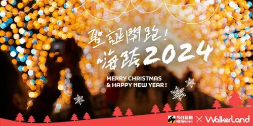 聖誕開跑嗨跨2024