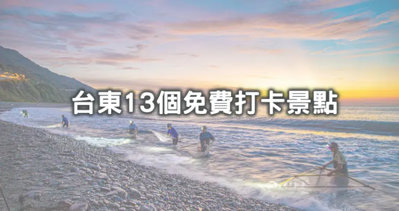 台東美景不花一毛錢拍爆！13個「台東免費景點」看完日出順遊，「全台最美高架橋、無敵海景盪鞦韆、東台灣最夢幻休息站」超仙網美照通通免費拍。