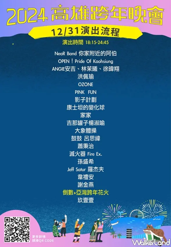 2024高雄夢時代跨年晚會演出卡司