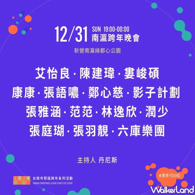 2024台南南瀛跨年晚會演出卡司